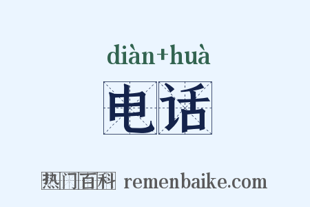 电话是什么意思的图片